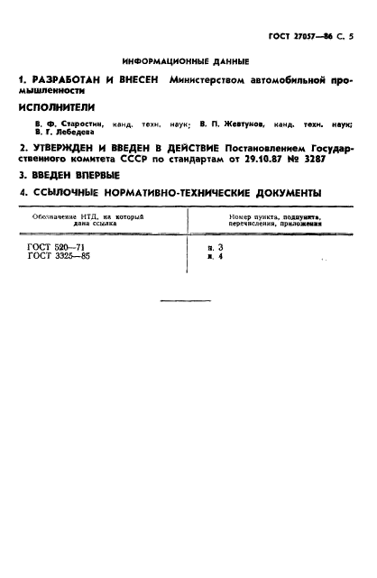 ГОСТ 27057-86