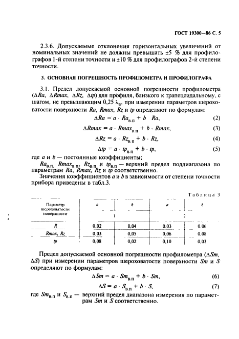 ГОСТ 19300-86