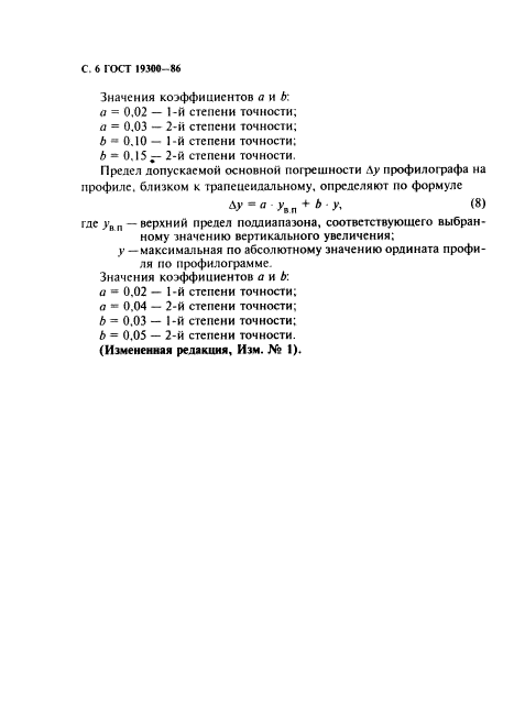 ГОСТ 19300-86