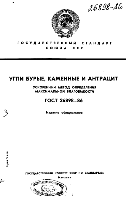 ГОСТ 26898-86