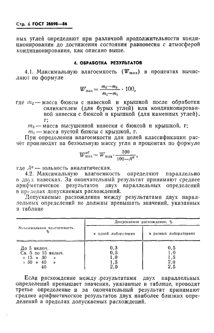 ГОСТ 26898-86