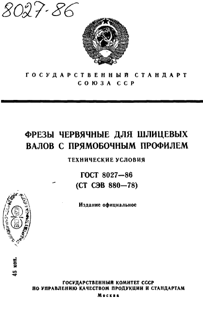 ГОСТ 8027-86