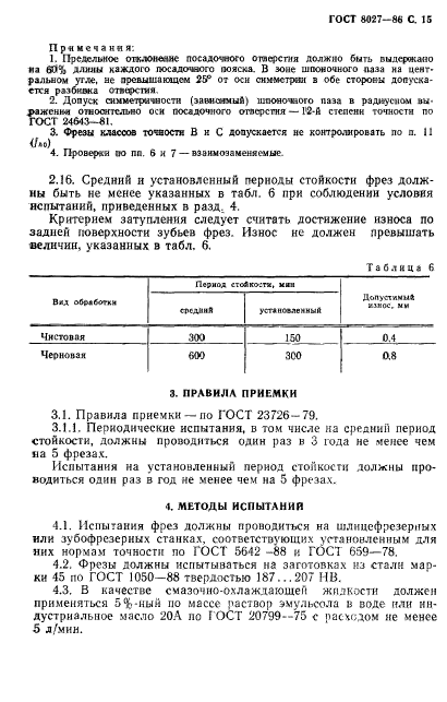 ГОСТ 8027-86