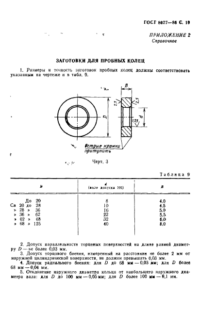 ГОСТ 8027-86