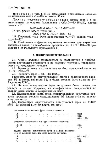 ГОСТ 8027-86