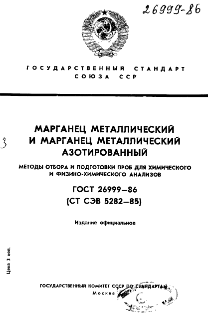 ГОСТ 26999-86