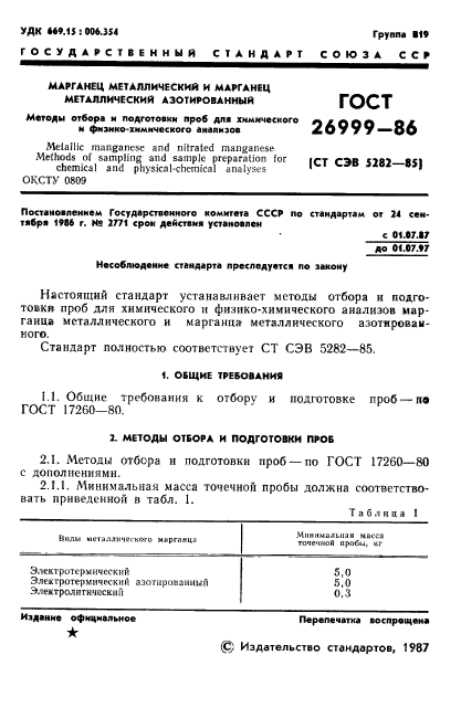 ГОСТ 26999-86