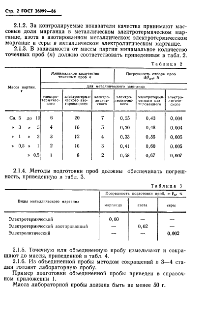 ГОСТ 26999-86