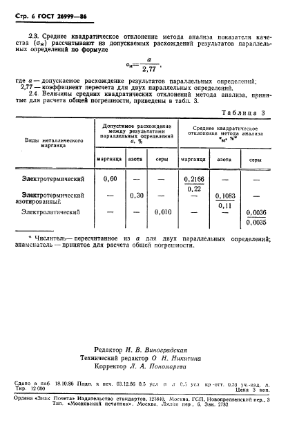 ГОСТ 26999-86