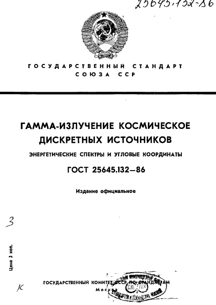 ГОСТ 25645.132-86