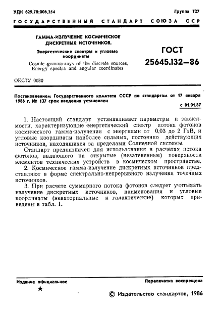 ГОСТ 25645.132-86