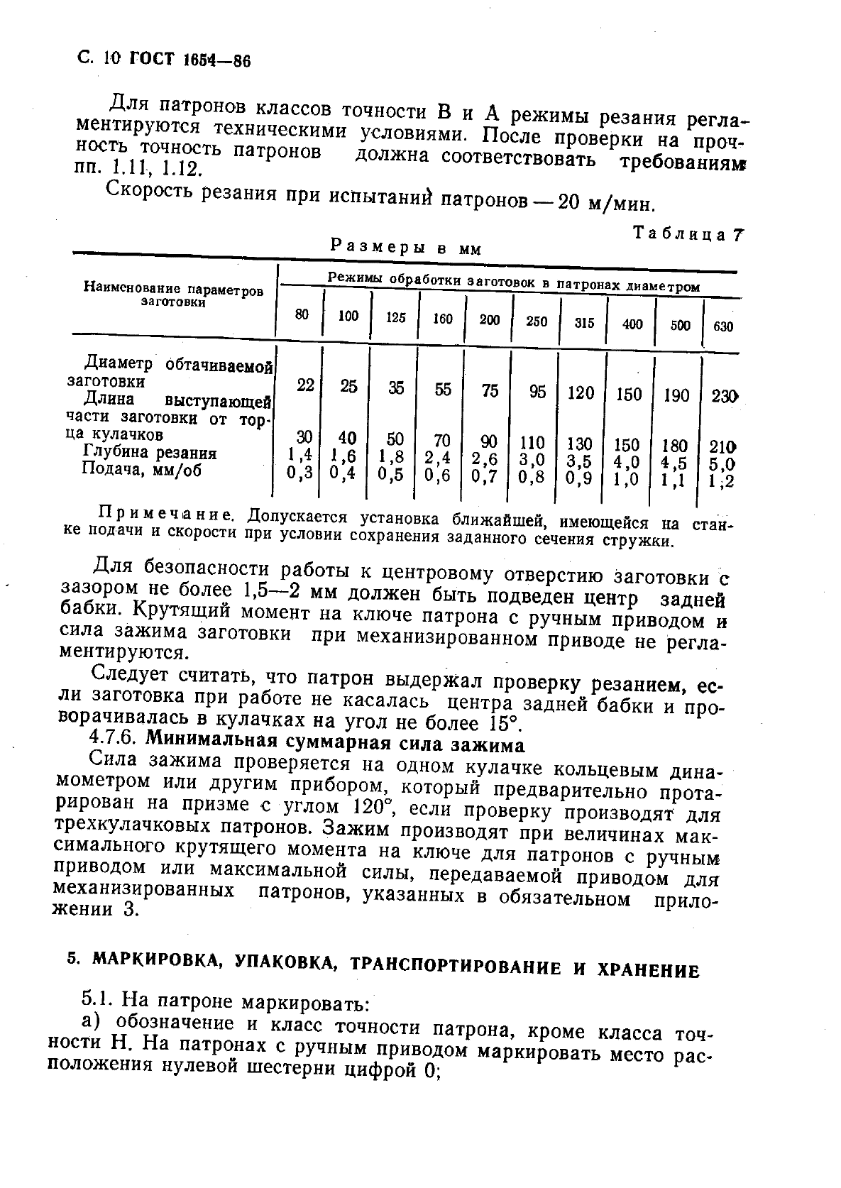 ГОСТ 1654-86