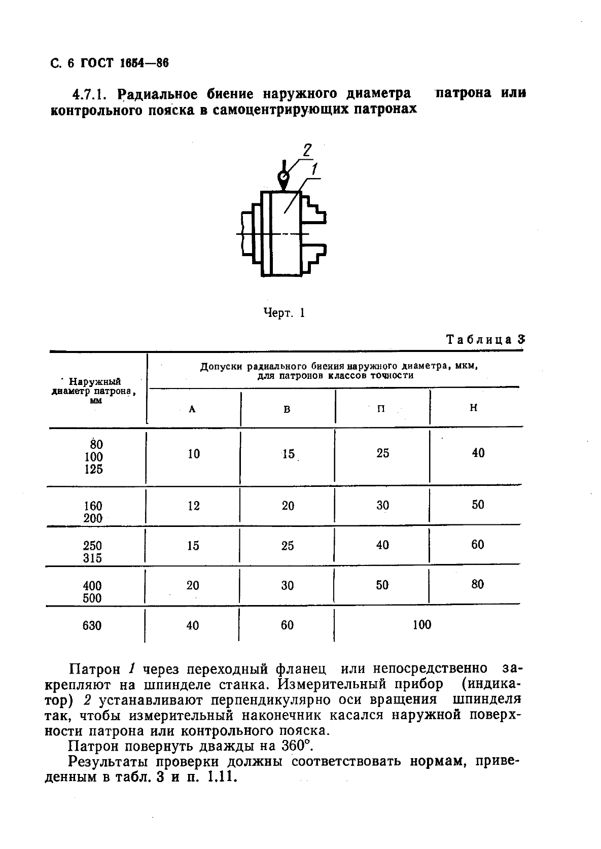 ГОСТ 1654-86