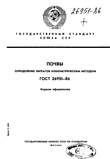 ГОСТ 26951-86