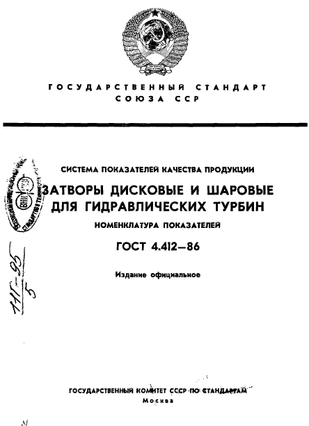 ГОСТ 4.412-86