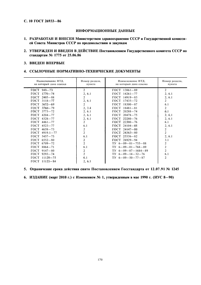 ГОСТ 26933-86