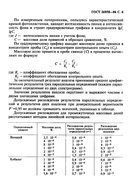 ГОСТ 26958-86