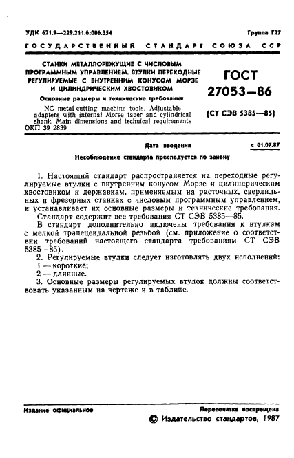 ГОСТ 27053-86