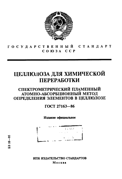 ГОСТ 27163-86