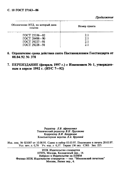 ГОСТ 27163-86