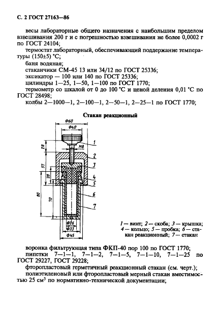 ГОСТ 27163-86