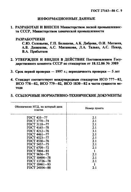 ГОСТ 27163-86