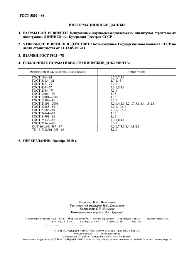 ГОСТ 5802-86