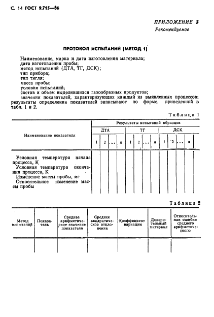 ГОСТ 9.715-86