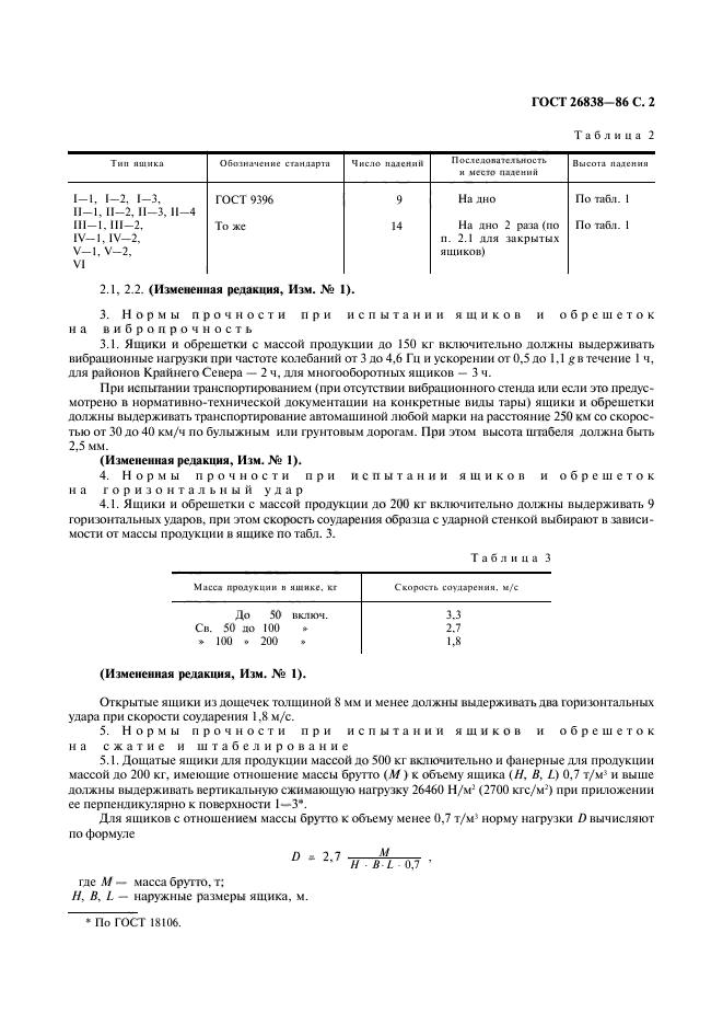 ГОСТ 26838-86