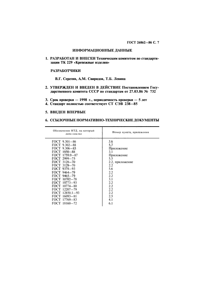 ГОСТ 26862-86