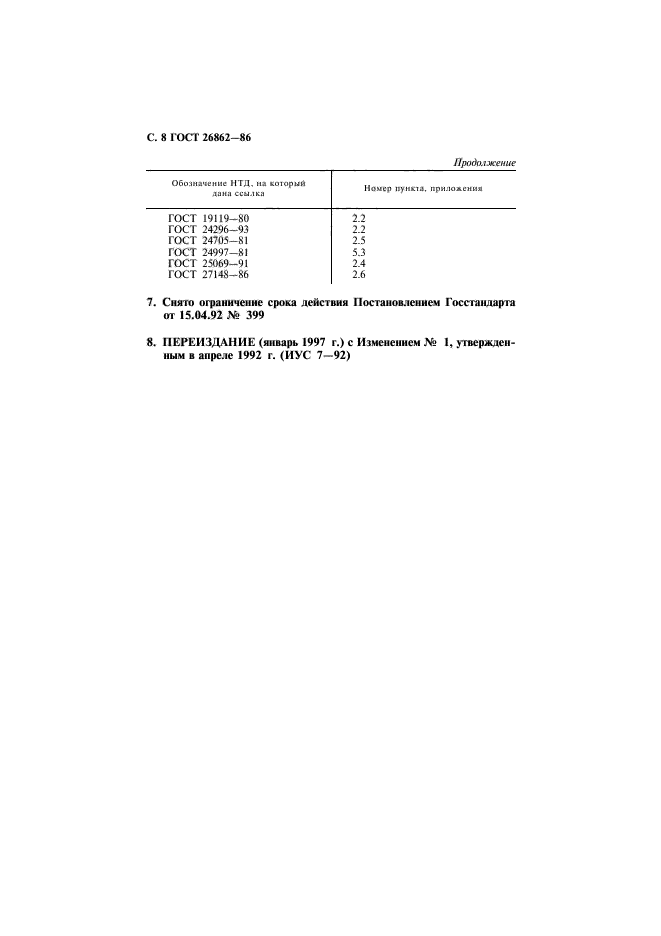 ГОСТ 26862-86