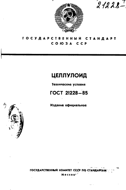 ГОСТ 21228-85