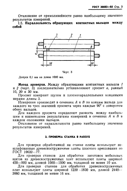 ГОСТ 26683-85