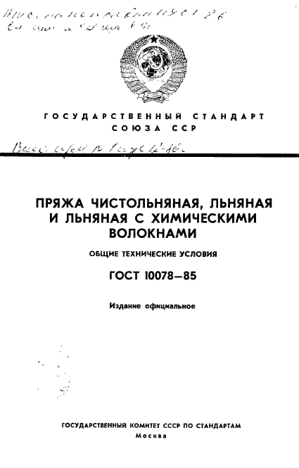 ГОСТ 10078-85