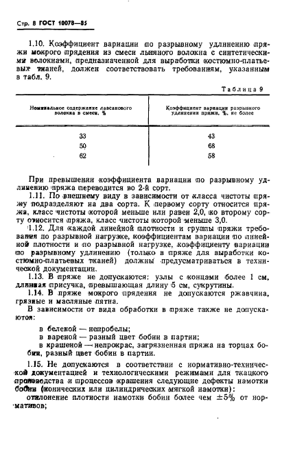 ГОСТ 10078-85