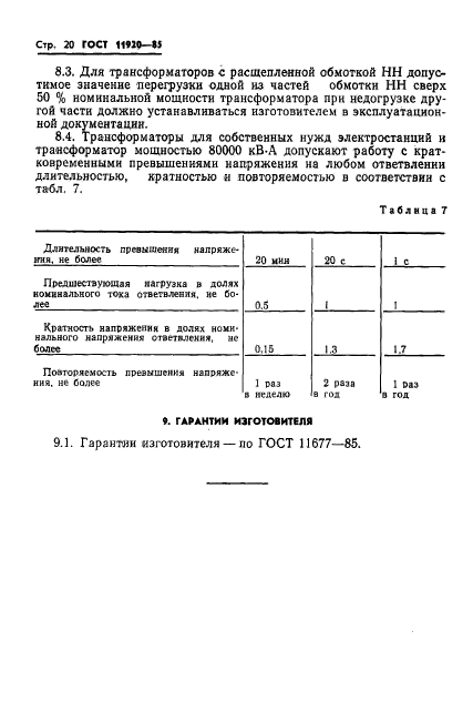 ГОСТ 11920-85