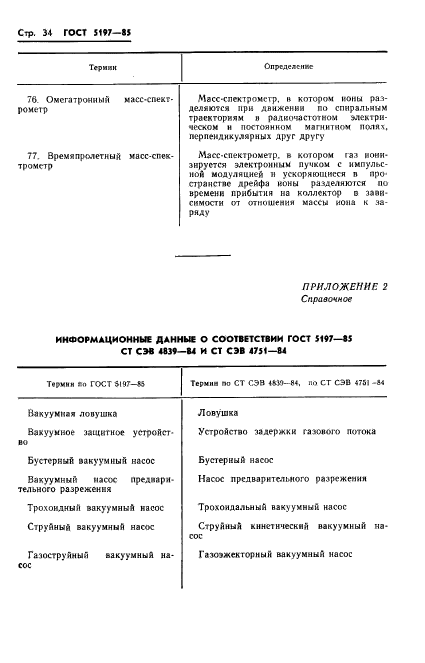 ГОСТ 5197-85