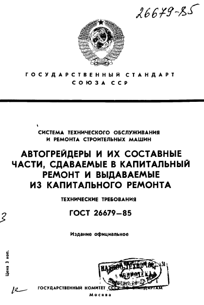 ГОСТ 26679-85