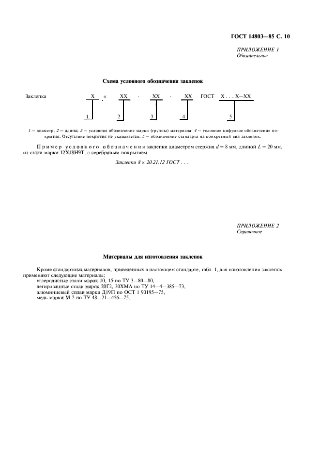 ГОСТ 14803-85