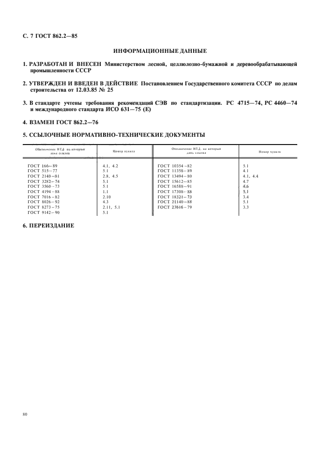 ГОСТ 862.2-85