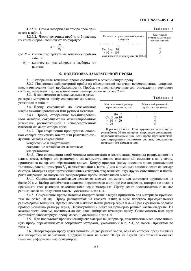 ГОСТ 26565-85