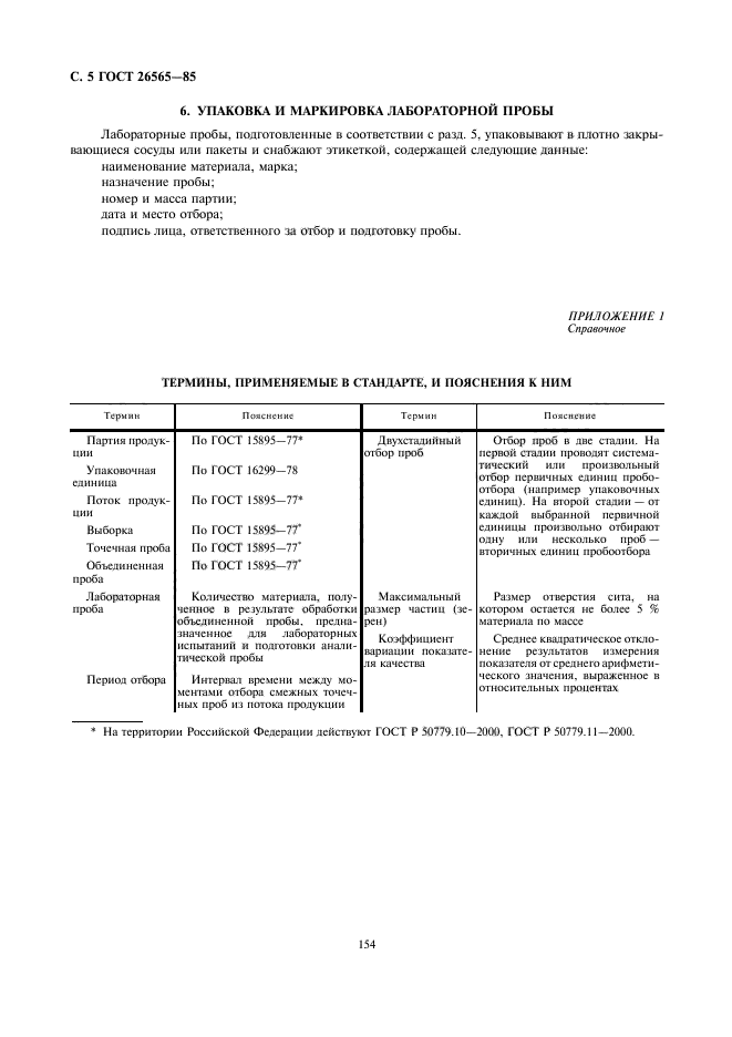 ГОСТ 26565-85