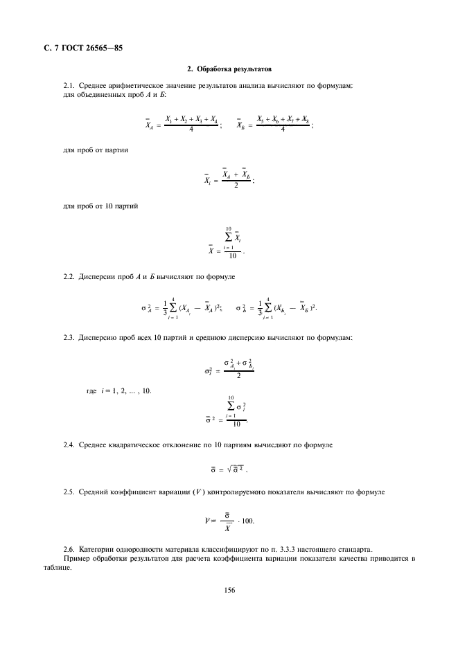 ГОСТ 26565-85