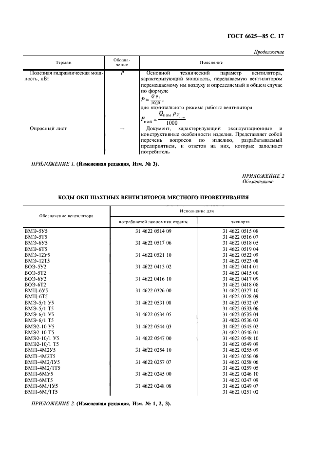 ГОСТ 6625-85