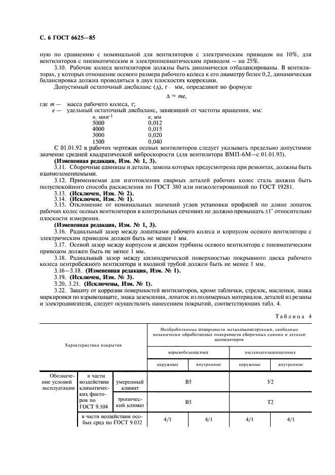 ГОСТ 6625-85