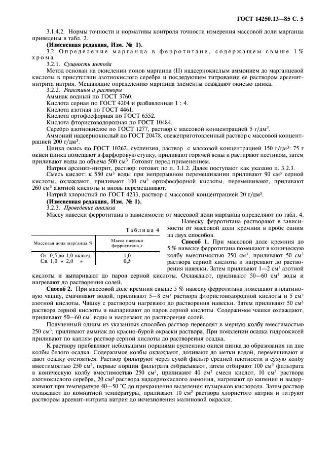 ГОСТ 14250.13-85