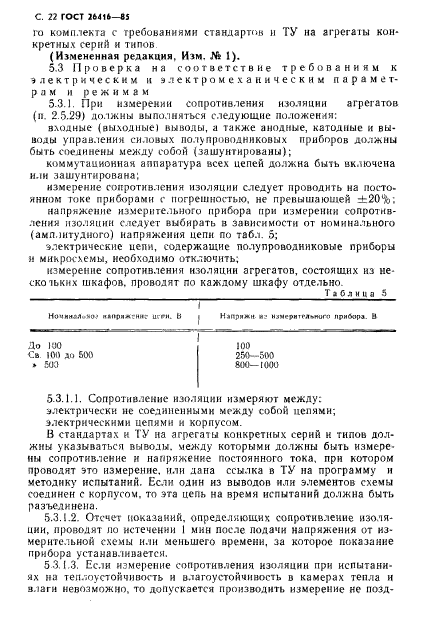 ГОСТ 26416-85