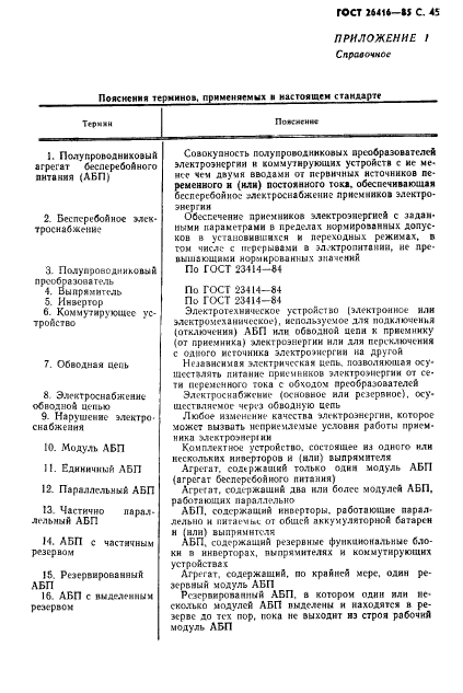 ГОСТ 26416-85