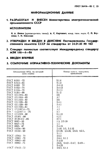 ГОСТ 26416-85