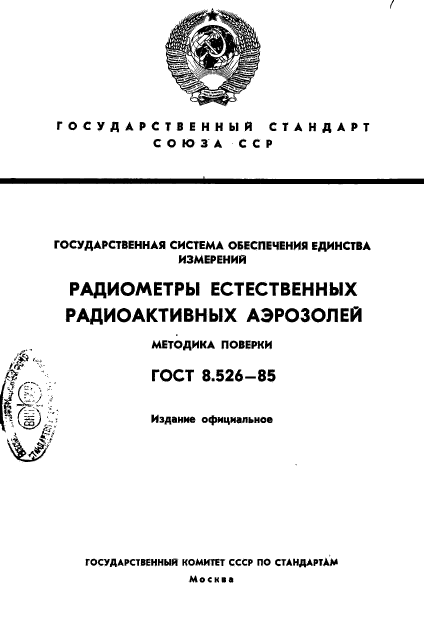 ГОСТ 8.526-85